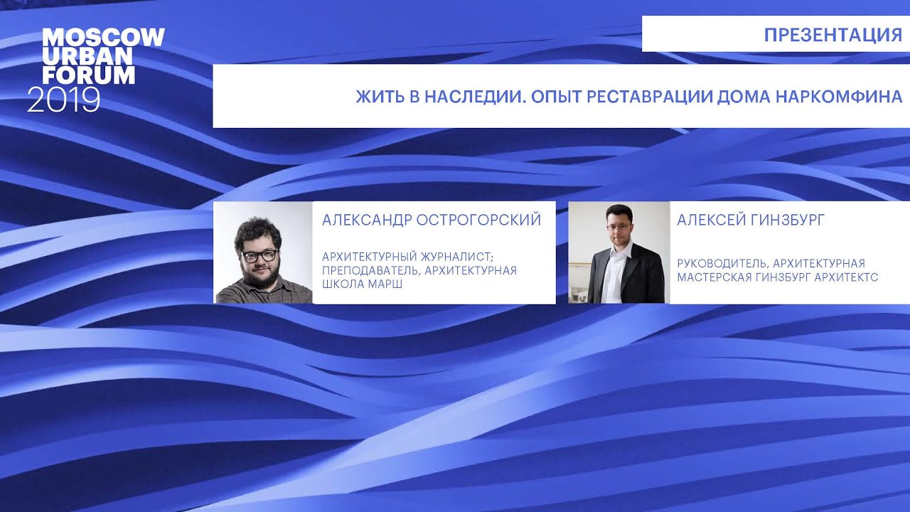 MUF2019/ Жить в наследии. Опыт реставрации Дома Наркомфина/ 04.07