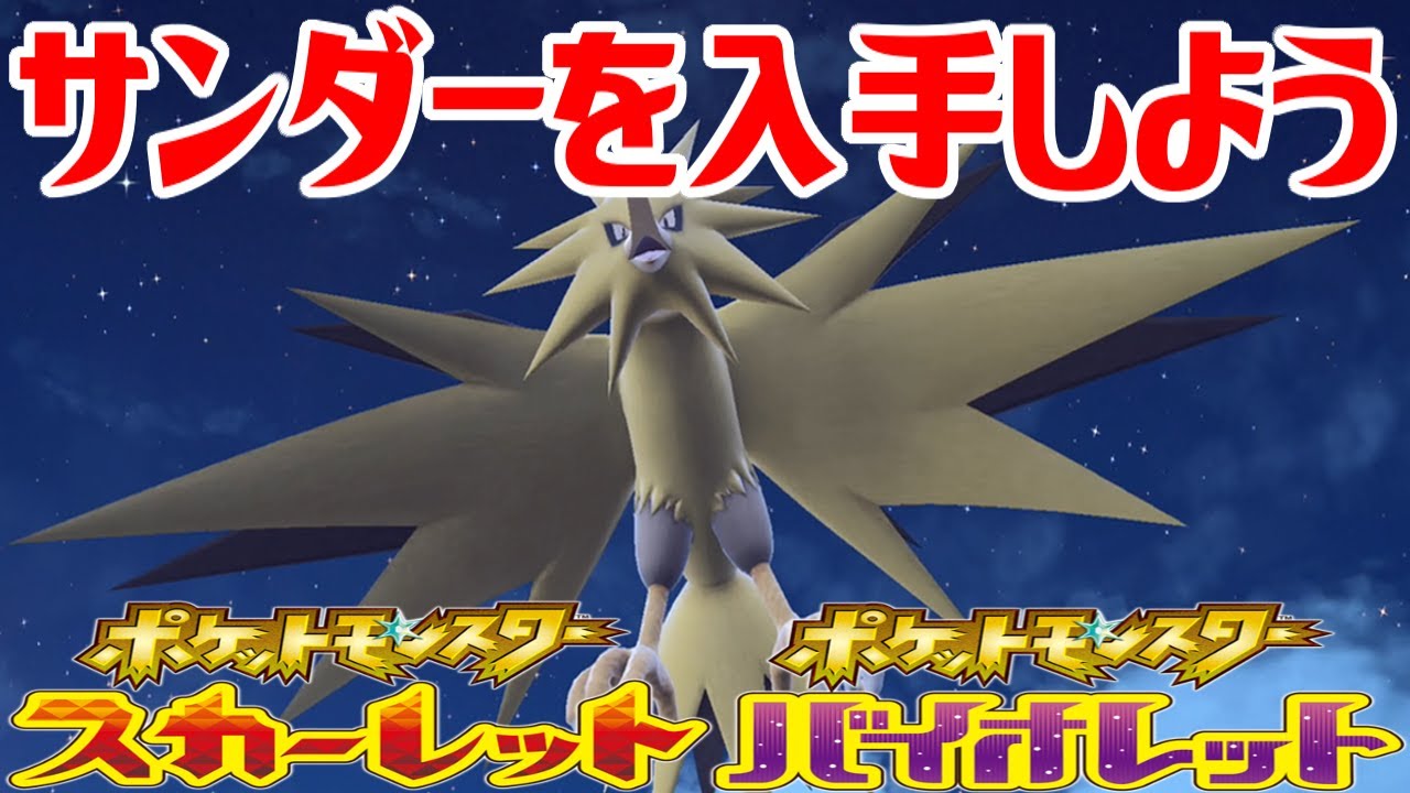 ポケモンSV】サンダーを入手しよう【ポケットモンスター スカーレット