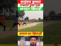 Switch hitting power।। Classical Batting skills।। #cricket #shorts