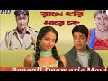 Rakhe Hari Mare Ke Full Movie | Prosenjit | Rachana | Rima | Drama Movie |Bengali Creative Movie|HD|