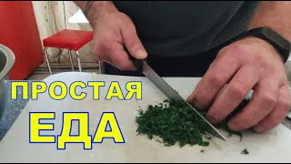 12.04.23 🌶️ ПРОСТАЯ ЕДА