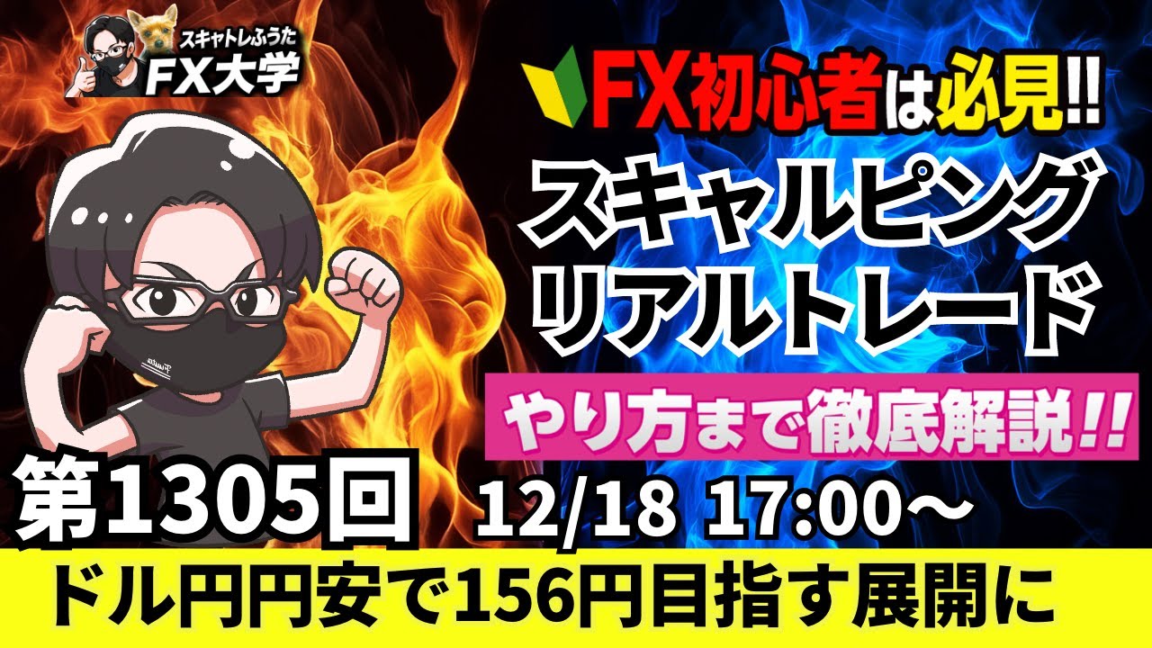 FXライブ配信】リアルトレード解説、第1305回、ドル円、円安がサポートで156円台目指す展開！米消費者物価指数（CPI）でドル買い加速？｜デイトレ・ スキャルピング｜ドル円・ポンド円相場分析と予想 - YouTube