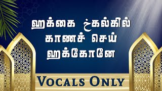 ஹக்கை خகல்கில் காணச் செய் ஹக்கோனே