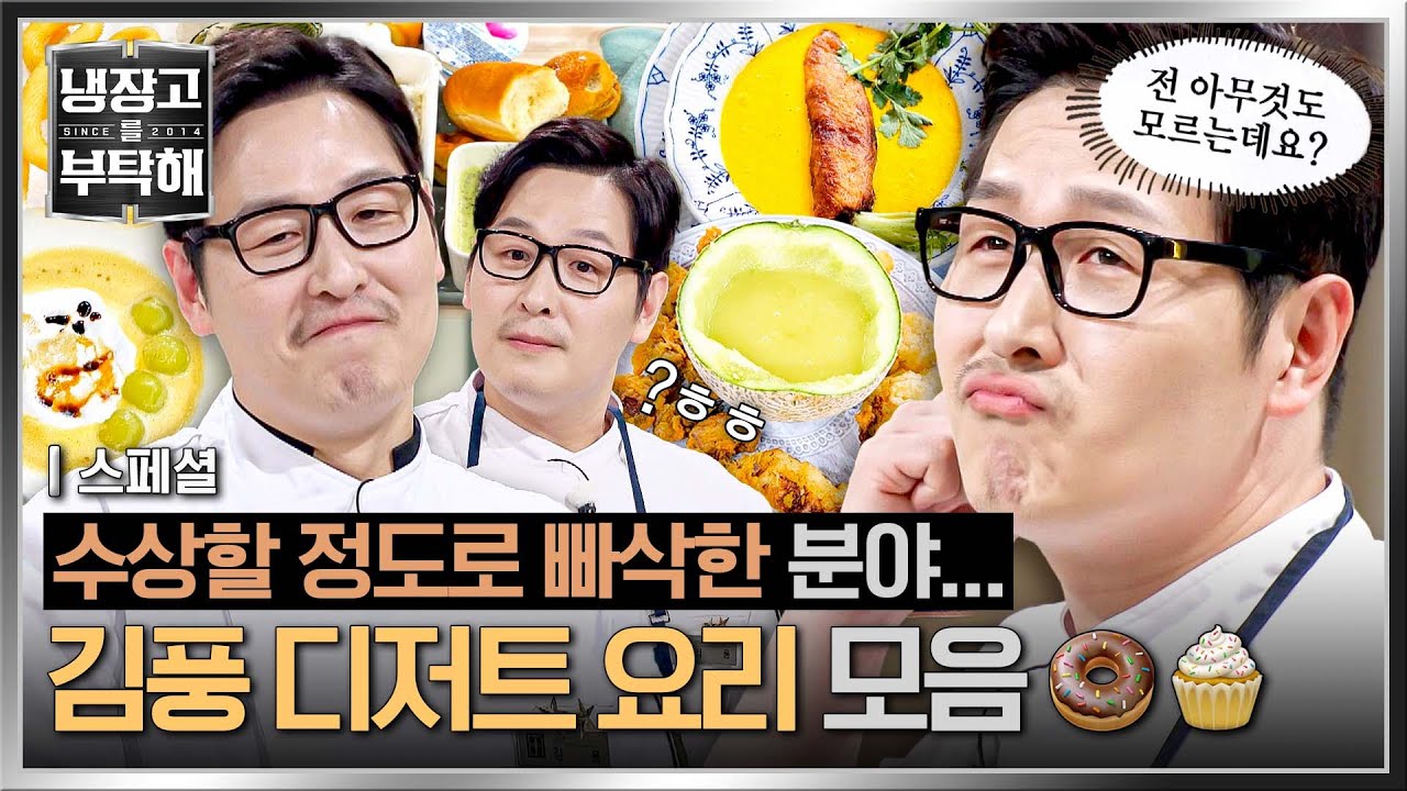 [스페셜] 수상할 정도로 디저트에 빠삭한 요리사, 아니, 작가 '김풍' 모음🧁 | 냉장고를 부탁해 | JTBC 260308 방송