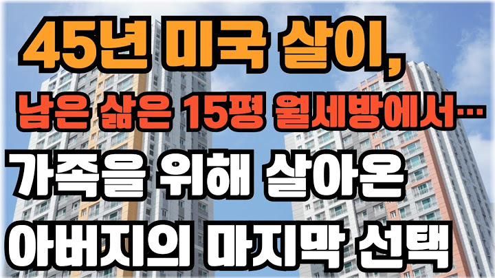 45년 미국 살이, 남은 삶은 15평 월세방에서… 가족을 위해 살아온 아버지의 마지막 선택