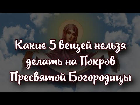 Приметы на 14 октября: какие 5 вещей нельзя делать на Покров Пресвятой Богородицы