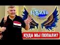 Куда мы попали? Royal Lagoons Resort 5*. Египет 2025. Хургада 2025. Бюджетный отдых в Египте 2025.