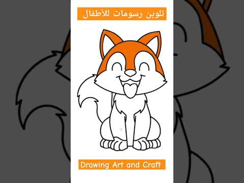 تلوين رسومات للأطفال رسمة ثعلب رسم سهل للاطفال رسم      