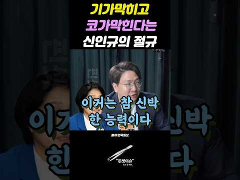 "대통령의 뜻을 180도 왜곡?" 신인규가 기가 막힌다는 최민희의 해석​#신인규 #최민희 #김어준 #이재명 #통합론 #정치평론 #시사뉴스 #핀셋이슈