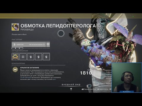 Видео: Destiny 2 | Обмотка Лепидоптеролога, отключение аспекта нитей на варлока и сет с Осириса на Титана