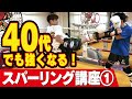 【スパーリング講座】頭を使って行えばキックボクシング初心者でも40代以上のおじさんでも強くなれます！