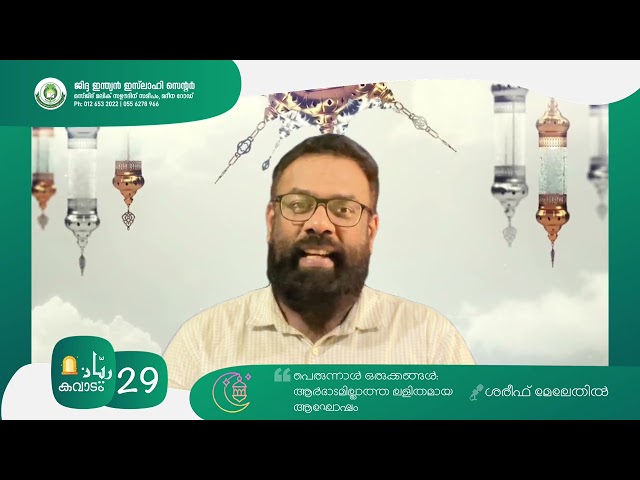 🌙🚪റയ്യാൻ കവാടം - 29🌙 