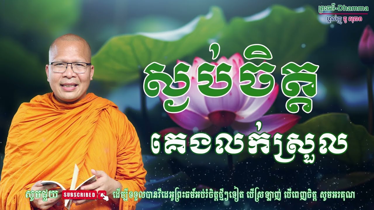 ស្ងប់ចិត្ដ គេងលក់ស្រួល/លោកគ្រូ គូ សុភាព/Kou Sopheap/ព្រះធម៏-Dhammar