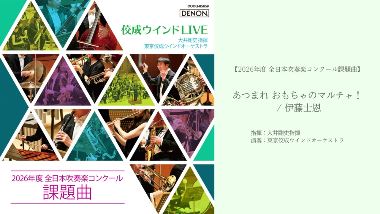 2026年度 全日本吹奏楽コンクール課題曲】あつまれ おもちゃのマルチャ