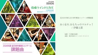 【2026年度 全日本吹奏楽コンクール課題曲】あつまれ　おもちゃのマルチャ！（伊藤士恩） / 大井剛史指揮&東京佼成ウインドオーケストラ 【Official Audio】