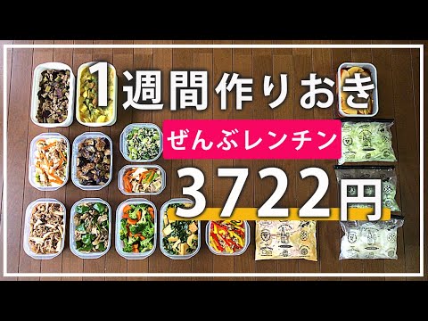 【作り置き】超節約術！オールレンチンおかず【4人家族】