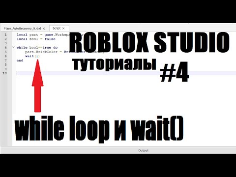 Roblox Studio Urok Po Skriptam 4 While Loop I Wait Youtube - roblox wait loop