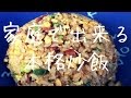 家庭で出来る本格パラパラ炒飯