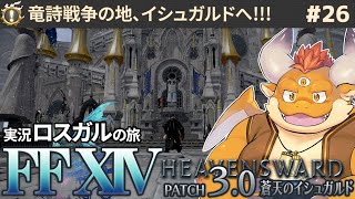 #26【FF14 初見ロスガル】竜詩戦争の地、イシュガルドへ!!!【Patch3.0】