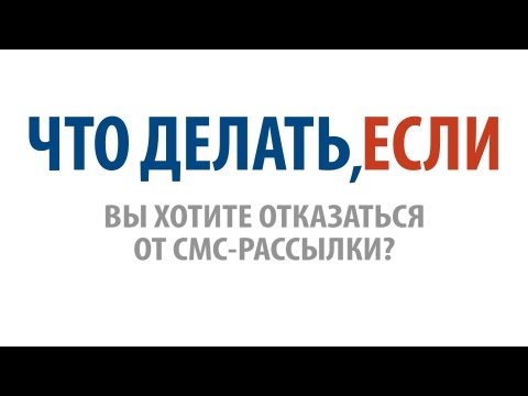 Что делать, если Вы хотите отказаться от смс-рассылки?