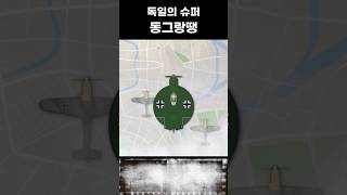 독일의 슈퍼 동그랑땡