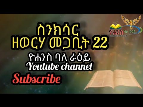 ስንክሳር ዘወርሃ መጋቢት 22 ቀሲስ እሸቱ ስለሺ እንዳነበቡት