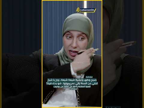 سحر غدار ترد على الشيخ حسن مرعب إلتهي بالسن ة يللي عم يموتوا شو بدك بالشيعة