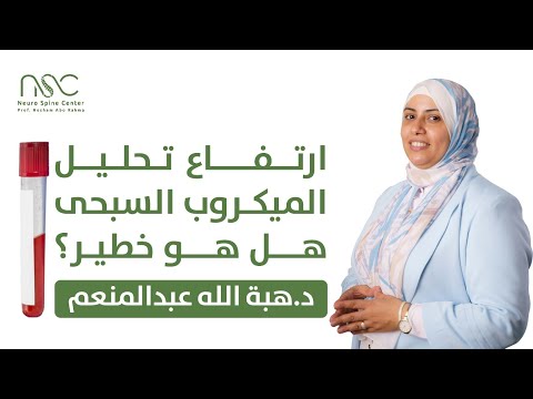 ارتفاع تحليل الميكروب السبحي هل هو خطير د هبة عبدالمنعم