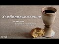 5 апреля 2020 (утро) / Хлебопреломление / Церковь Спасение