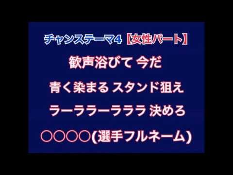 埼玉西武ライオンズ チャンステーマ4 歌詞 音声 Youtube