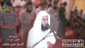 سورة طه  1   16 الشيخ خليل عاطف