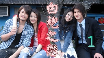 ENG SUB∣偶像浪漫醫療劇《白袍之戀》第1集∣三角關係背後的真愛故事，劇情緊扣人心，看哭你！∣郭品超  安以軒 賴雅妍 張勛傑∣ White Robe of Love EP1∣GC影視台劇醫療