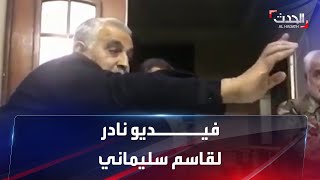 فيديو ينشر للمرة الأولى لقاسم سليماني