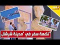 نكهة سفر في مدينة شرشال