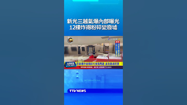 台中新光三越氣爆內部曝光 12樓炸得粉碎變廢墟 #台中 #新光三越 #氣爆