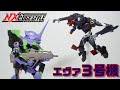 ネクスエッジスタイル エヴァンゲリオン3号機 第9使徒 可愛い造形の3号機をレビュー ネクスエッジスタイル エヴァンゲリオン3号機 第9使徒 可愛い造形の3号機をレビュー