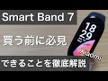 Smart Band 7(スマートバンド7)miband7の通知機能や心拍数、ストレス、血中酸素飽和濃度、常時オンディスプレイなどの各種機能解説