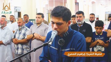 ﴿إِنَّ في خلقِ السَّماواتِ وَالأَرضِ وَاختلافِ اللَّيلِ ..﴾ تلاوة عطرة لفضيلة القارئ/ابراهيم المصري.