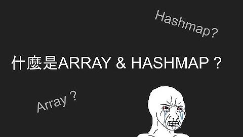 什麼是Array 跟 Hashmap ?