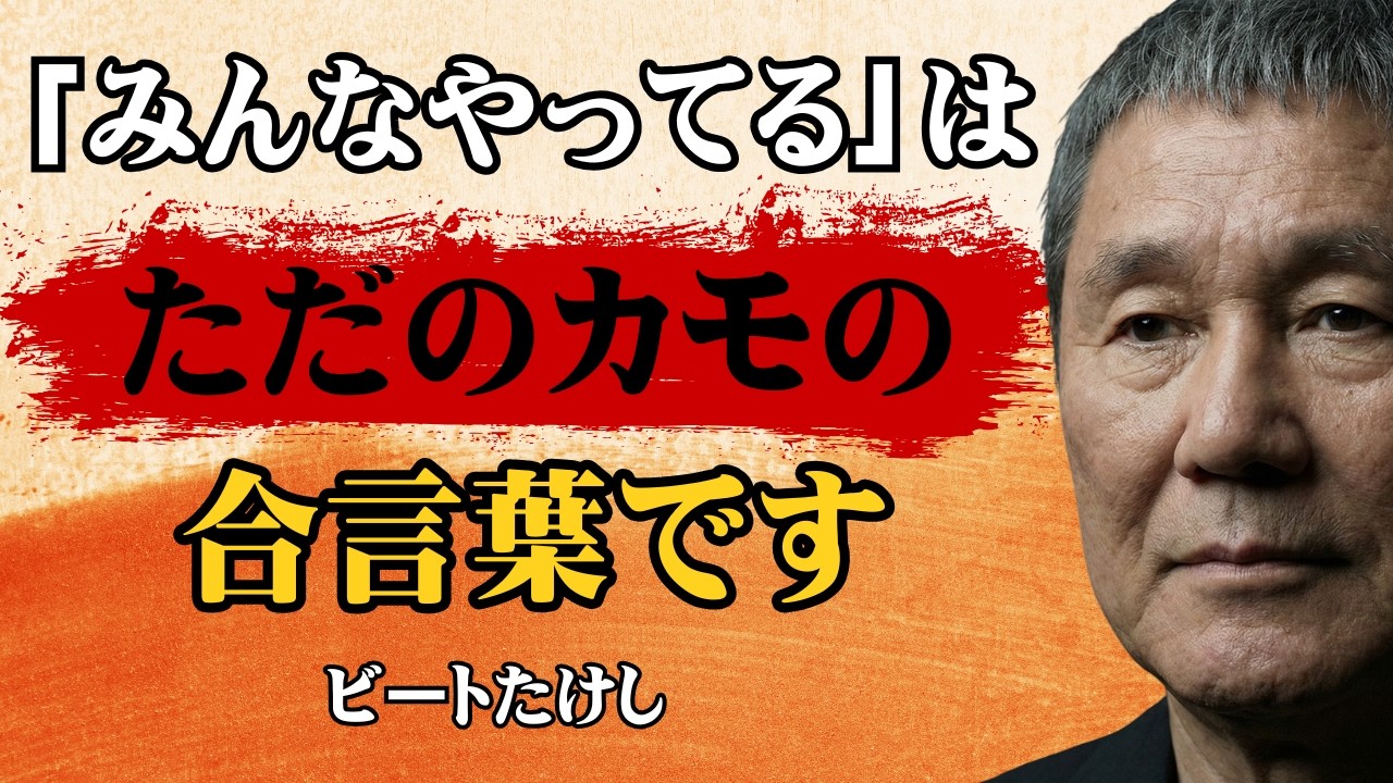 【ビートたけし流】【警告】「みんなやってる」で投資を始めると「一生カモられて」人生終わります │ 9割が知らない貧乏人の思考回路 │ 投資術 │ 資産運用