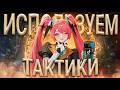 ТАКТИКИ ИЗ ТИК ТОКА на МАКСИМАЛЬНОМ РАНГЕ - Mobile Legends