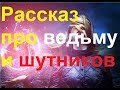 История про ведьму и шутников.