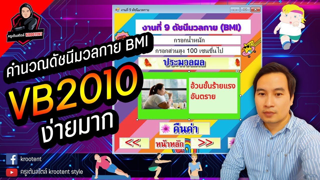 โปรแกรม visual  2022 New  EP9. การเขียนโปรแกรม visual basic คำนวณดัชนีมวลกาย BMI แบบง่ายๆ | ครูเต้นสไตล์