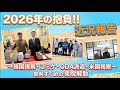 【第673回】2026年の抱負!!近況報告🎙～韓国視察・コミケ・ODA派遣・米国視察～異例ずくめの衆院解散⁉ (2026/1/21)