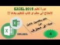 دورة تعليم اكسل 2016 // حلقة 4 // استخدام القسمة والقسمة الذكية