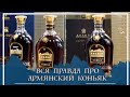 Армянский коньяк. Что выбрать Арарат или Ной? | Armenian Brandy