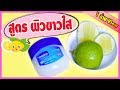 วาสลีน มะนาว🍋ขาวใสจริงไหม? (แนะนำวิธีล้าง) Vaseline Lemon