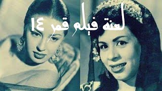 لعنة فيلم قمر ١٤_ كاميليا _ وداد حمدي