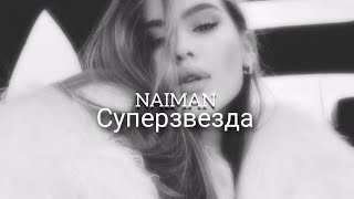 NAIMAN - Суперзвезда (Хит 2024)