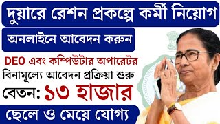 West Bengal Food Department Recruitment 2021|দুয়ারে রেশন কাজে ফুড অফিসে কর্মী নিয়োগ |বেতনঃ-13000